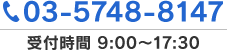 03-5748-8147