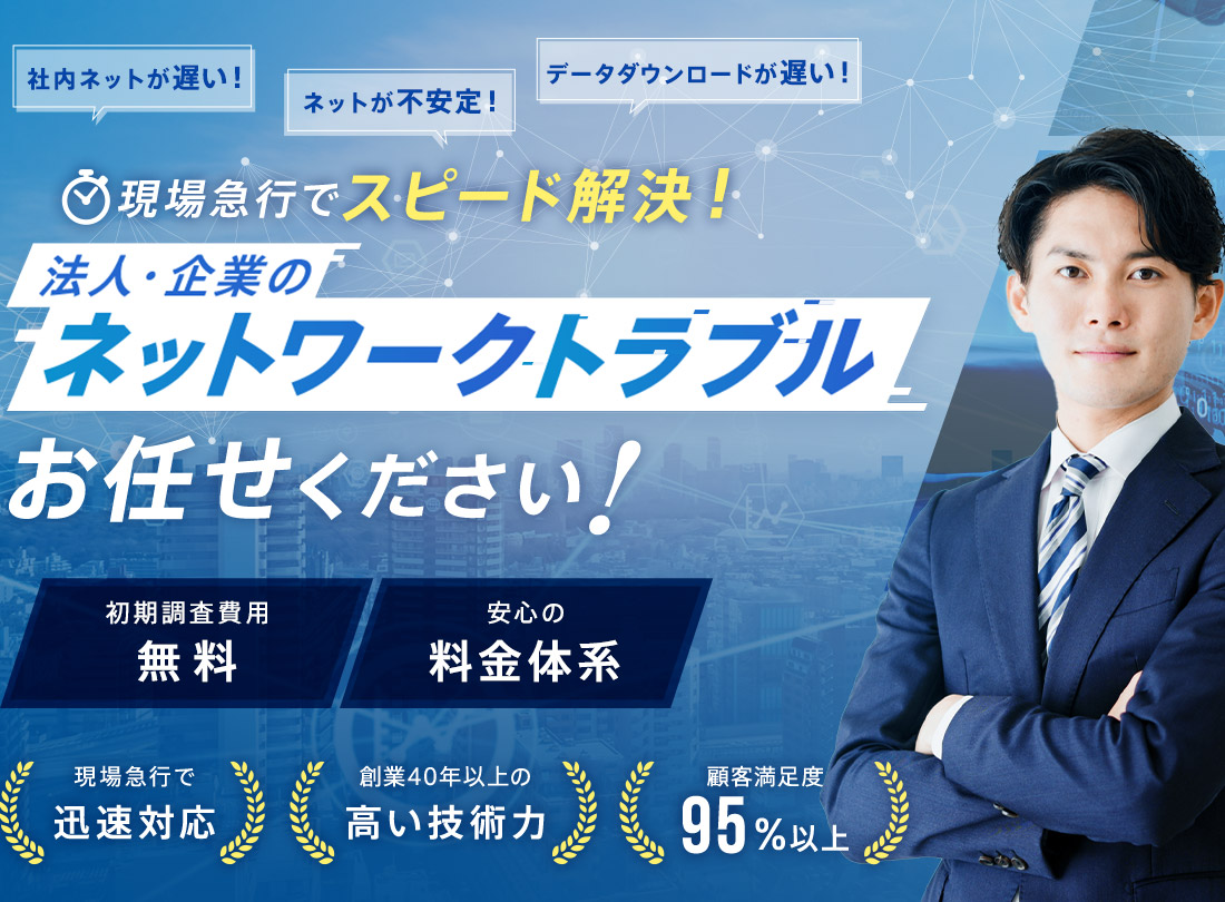 現場急行でスピード解決!すべてのネットワークトラブルお任せください!