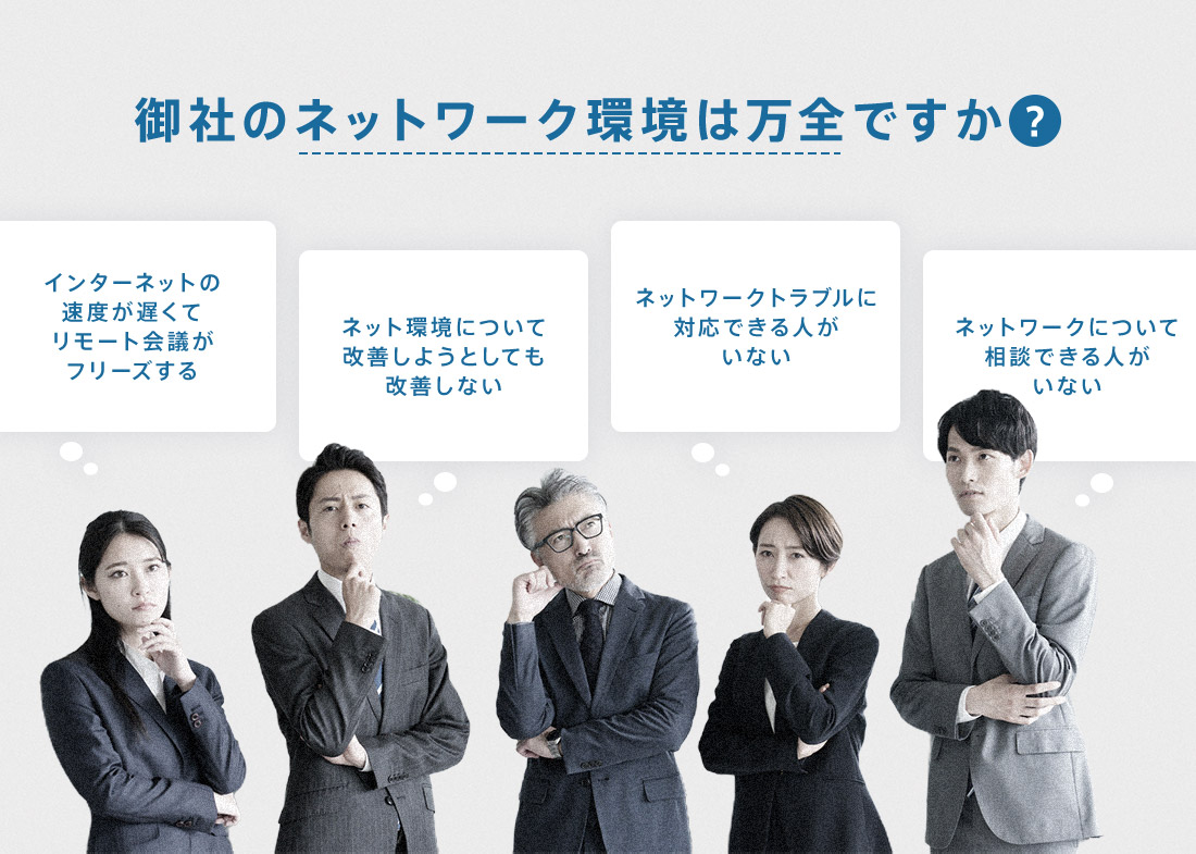 御社のネットワーク環境は万全ですか?