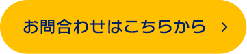 メールでお問い合わせ
